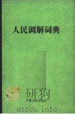 人民调解词典 1991 PDF电子版封面 7201008072 潘永隆,李春霖主编