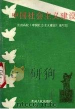 中国社会主义建设   1992  PDF电子版封面  7221027242  张胜才等编写；贵州高校《中国社会主义建设》编写组编 