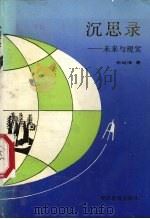 沉思录 未来与现实 1992 PDF电子版封面 7805832129 张继泽著