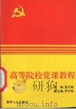 高等院校党课教程（1998 PDF版）