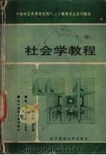 社会学教程 1989.07 PDF电子版封面 7562204004 吴方桐主编