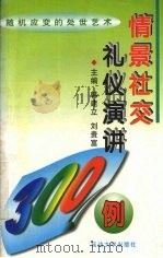 情景社交礼仪演讲300例 随机应变的处世艺术 1997 PDF电子版封面 7563406824 韩建立,刘贵富主编