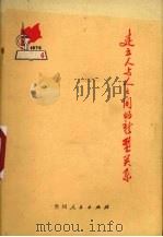 建立人与人之间的新型关系 1975 PDF电子版封面 3115·354 贵州人民出版社编辑