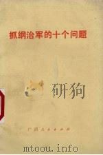 抓纲治军的十个问题 1977 PDF电子版封面 3113·245 广西人民出版社编