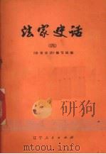 法家史话 4 1975 PDF电子版封面 11090·28 《法家史话》编写组编