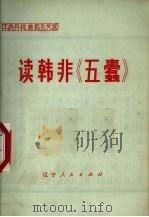 读韩非《五蠹》（1975 PDF版）