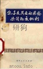 孔子及其反动思想必须彻底批判 1973 PDF电子版封面 2090·13 辽宁人民出版社编辑