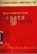湖北省专业剧团创作节目会演 小戏曲艺选 1972 PDF电子版封面 10106·629 湖北省专业剧团创作节目会演办公室编