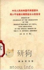 中华人民共和国代表团团长邓小平在联大特别会议上的发言 汉英对照 1974 PDF电子版封面 9017·746 商英注释