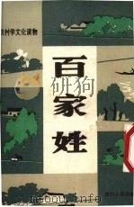 注音《百家姓》 1980 PDF电子版封面 7118·475 本社编