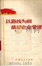 以路线为纲搞好企业管理（1972 PDF版）