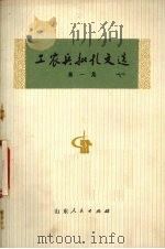 工农兵批孔文选  第1集（1973 PDF版）