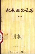 批林批孔文集 第6集 1974 PDF电子版封面 2090·27 辽宁人民出版社编辑