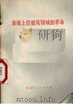 重视上层建筑领域的革命 1973 PDF电子版封面 3093·65 黑龙江人民出版社编辑