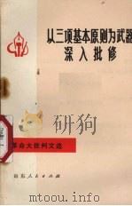 以三项基本原则为武器深入批修 1973 PDF电子版封面 3099·118
