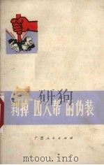 剥掉“四人帮”的伪装（1977 PDF版）
