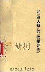 评“四人帮”的“批儒评法” 1977 PDF电子版封面 311·240 广西人民出版社编辑