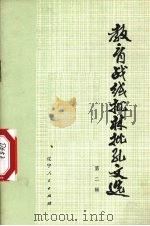教育战线批林批孔文选  第2辑   1974  PDF电子版封面  3090·275  辽宁人民出版社编辑 