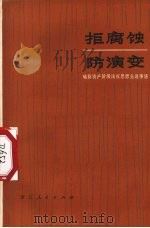 拒腐蚀  防演变  破除资产阶级法权思想先进事迹（1975 PDF版）