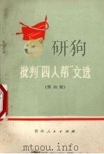 批判“四人帮”文选  第4辑   1977  PDF电子版封面  3115·406  中共贵州省委宣传部资料室编 