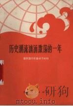 历史潮流汹涌激荡的一年 国际国内形势学习材料 1972 PDF电子版封面 3115·305 贵州人民出版社编辑