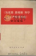《马克思、恩格斯、列宁论无产阶级专政》学习笔记 1975 PDF电子版封面 3090·371 纪思成著
