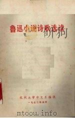 鲁迅小说诗歌选集 1972 PDF电子版封面 杭州大学中文系编