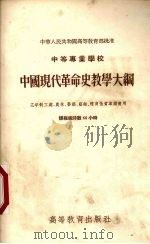 中等专业学校中国现代革命史教学大纲 三年制工业、农林、医药、艺术、体育性质专业适用 课程总时数66小时 1955 PDF电子版封面 7010·109