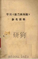 学习《法兰西内战》参考资料 1972 PDF电子版封面 辽宁省第一师范学院政教系翻印