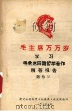 学习毛主席四篇哲学著作解答报告 1967 PDF电子版封面 陈伯达著
