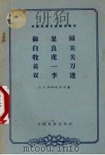 御果园  白良关  牧虎关  黄一刀  双李逵（1963 PDF版）