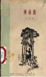 桦林曲（1959 PDF版）