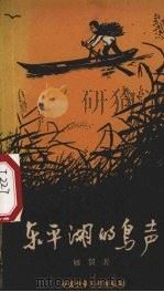 东平湖的鸟声（1960 PDF版）
