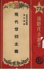 现代信仰主义（1951 PDF版）