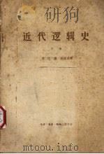 近代逻辑史 下 1965.03 PDF电子版封面 2002·209 (苏)巴·谢·波波夫著;马兵等译