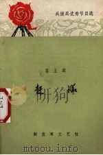 赶队   1965  PDF电子版封面  10137·70  周焕章等著 
