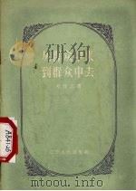 从群众中来到群众中去  学习“关于正确处理人民内部矛盾的问题”的笔记（1958 PDF版）