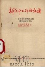 高举统计工作的红旗 全面改革中的河北省隆尧县统计工作 1958 PDF电子版封面 3006·125 中共隆尧县委,隆尧县人民委员会编