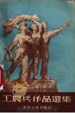 工农兵作品选集（1955 PDF版）