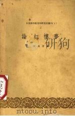 论“红楼梦”   1958  PDF电子版封面    何其芳著 