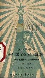 矛盾的普遍性 学习“矛盾论”第二节的辅助读物 1959 PDF电子版封面 2074·198 刘钧德著