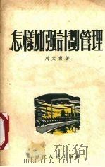 怎样加强计划管理（1955 PDF版）