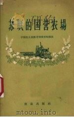 苏联的国营农场  中国农业技术考察团考察报告（1958 PDF版）