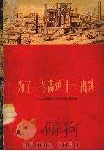 为了一号高炉“十一”出铁（1958 PDF版）