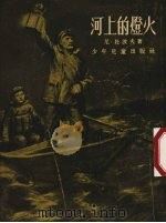 河上的灯火（1954 PDF版）