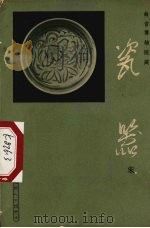 瓷器(宋) 1965 PDF电子版封面 7068·1086 文物出版社编辑