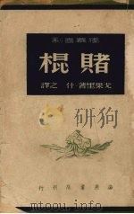赌棍-早已死去的往事  独幕喜剧（1948 PDF版）