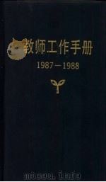 教师工作手册 1987-1988 1987 PDF电子版封面 7110001636 王育勤等编