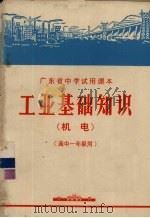 工业基础知识  机电  高中一年级用（1972 PDF版）