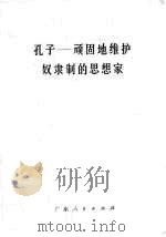 孔子 顽固地维护奴隶制的思想家 1973 PDF电子版封面 3111·410 杨国荣等著